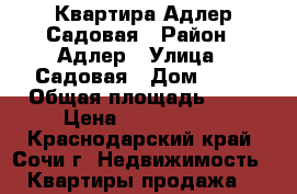 Квартира Адлер Садовая › Район ­ Адлер › Улица ­ Садовая › Дом ­ 42 › Общая площадь ­ 55 › Цена ­ 5 550 000 - Краснодарский край, Сочи г. Недвижимость » Квартиры продажа   